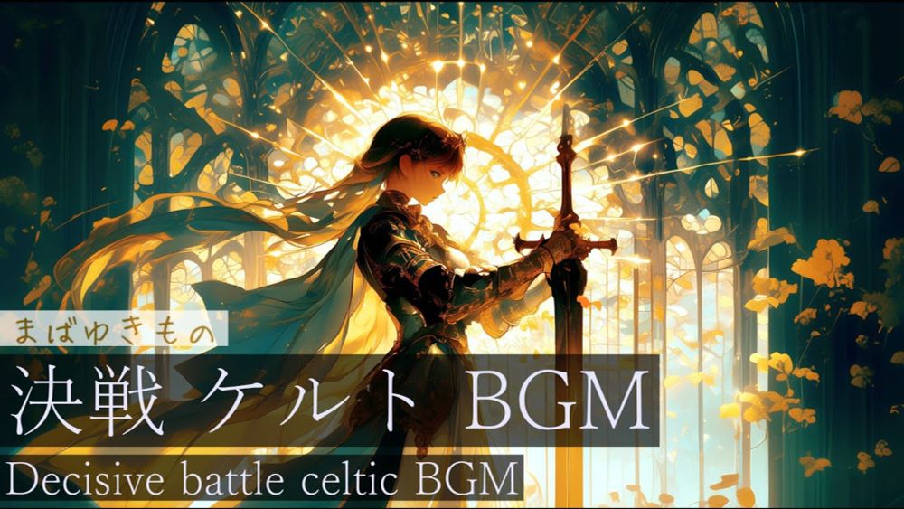 【作業用BGM】まばゆきもの　 #フリーbgm    #伝説　 #ケルト音楽