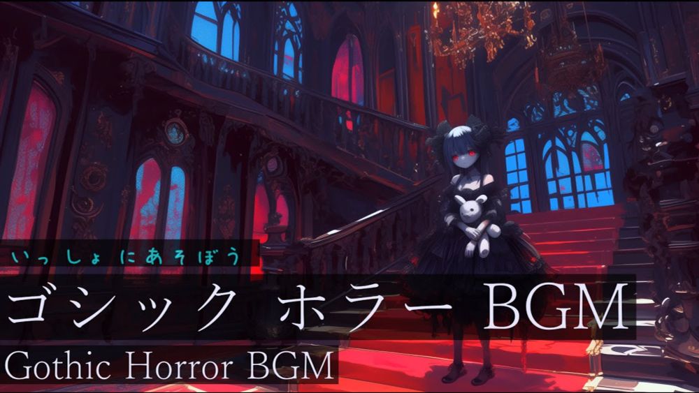 【作業用BGM】いっしょにあそぼう【フリーBGM・ホラーBGM・ゴシック】