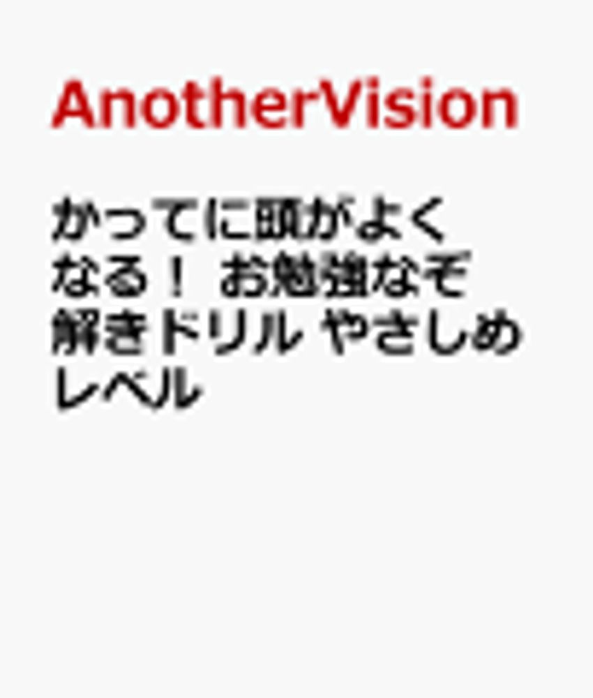 2024/7/11 かってに頭がよくなる！ お勉強なぞ解きドリル やさしめレベル AnotherVision/ハード... [人文・思想・社会] - 新刊.net - 書籍やCD、DVD、ゲームの新刊発売日を自動チェック