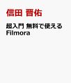 2024/12/10 超入門 無料で使えるFilmora 信田 晋佑 [パソコン・システム開発] - 新刊.net - 書籍やCD、DVD、ゲームの新刊発売日を自動チェック