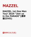 2024/12/18 【先着特典】MAZZEL 1st One Man Tour 2024 “Join us in the PARADE”(通常盤2DVD)(A3サイズカレンダーポスター) MAZZEL [DVD] - 新刊.net - 書籍やCD、DVD、ゲームの新刊発売日を自動チェック