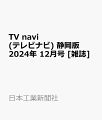 2024/10/24 TV navi (テレビナビ) 静岡版 2024年 12月号 [雑誌]  [雑誌] - 新刊.net - 書籍やCD、DVD、ゲームの新刊発売日を自動チェック