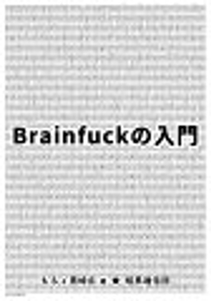 2024/11/22 Brainfuckの入門 もる/黒崎玄 [パソコン・システム開発] - 新刊.net - 書籍やCD、DVD、ゲームの新刊発売日を自動チェック