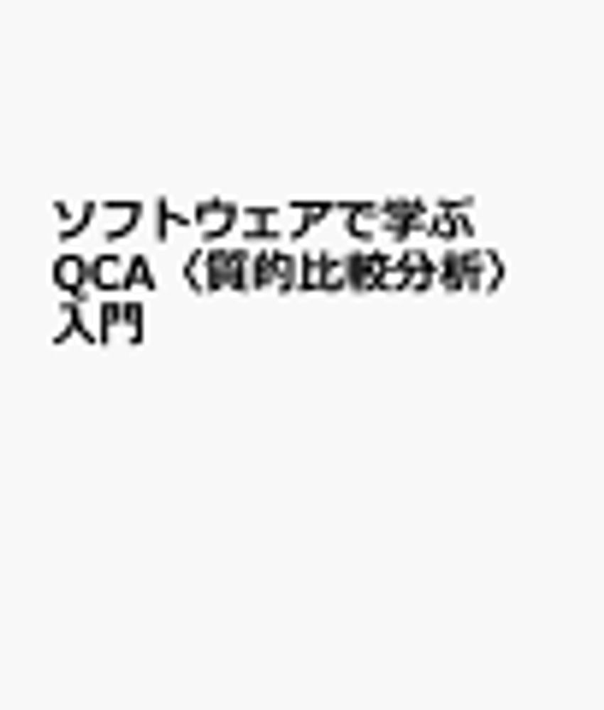 2024/9/26 ソフトウェアで学ぶ QCA〈質的比較分析〉入門  [その他] - 新刊.net - 書籍やCD、DVD、ゲームの新刊発売日を自動チェック