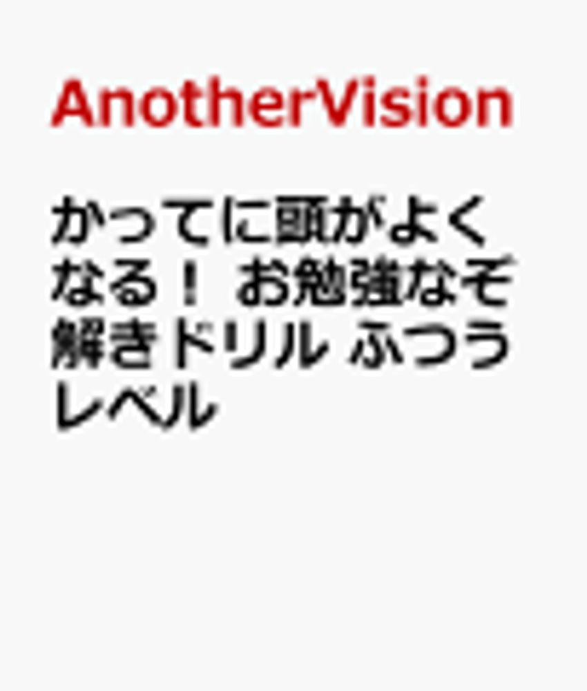 2024/7/11 かってに頭がよくなる！ お勉強なぞ解きドリル ふつうレベル AnotherVision/ハード... [人文・思想・社会] - 新刊.net - 書籍やCD、DVD、ゲームの新刊発売日を自動チェック