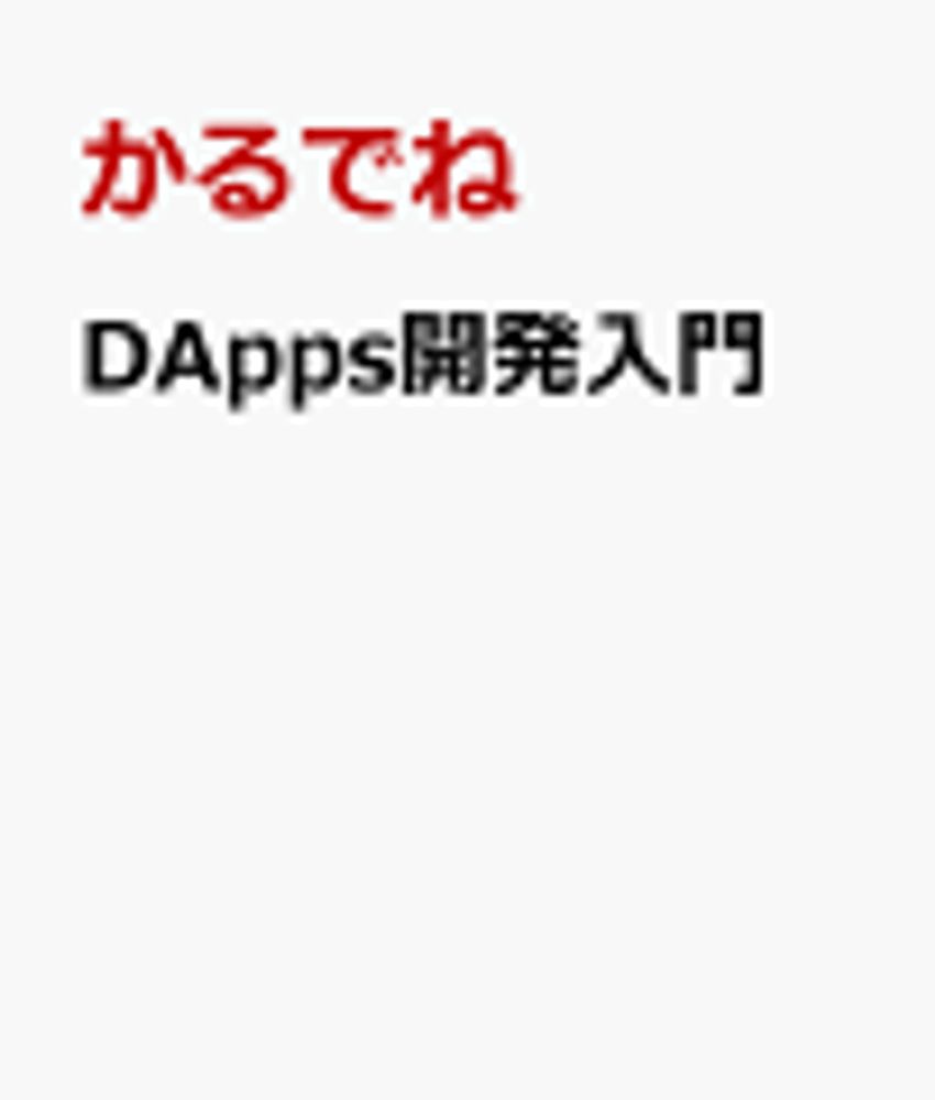 2024/12/10 DApps開発入門 かるでね [パソコン・システム開発] - 新刊.net - 書籍やCD、DVD、ゲームの新刊発売日を自動チェック