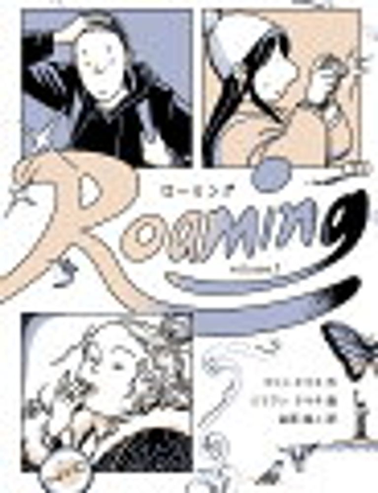 2024/9/11 Roaming ローミング Volume1 金原瑞人/マリコ・タマ... [コミック] - 新刊.net - 書籍やCD、DVD、ゲームの新刊発売日を自動チェック