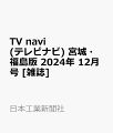 2024/10/24 TV navi (テレビナビ) 宮城・福島版 2024年 12月号 [雑誌]  [雑誌] - 新刊.net - 書籍やCD、DVD、ゲームの新刊発売日を自動チェック