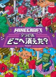 2024/10/16 ＭＩＮＥＣＲＡＦＴ　マインクラフト　ゾンビはどこへ消えた？ ＭＯＪＡＮＧ [単行本] - 新刊.net - 書籍やCD、DVD、ゲームの新刊発売日を自動チェック