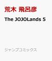 2024/12/18 The JOJOLands 5 荒木 飛呂彦 [その他] - 新刊.net - 書籍やCD、DVD、ゲームの新刊発売日を自動チェック