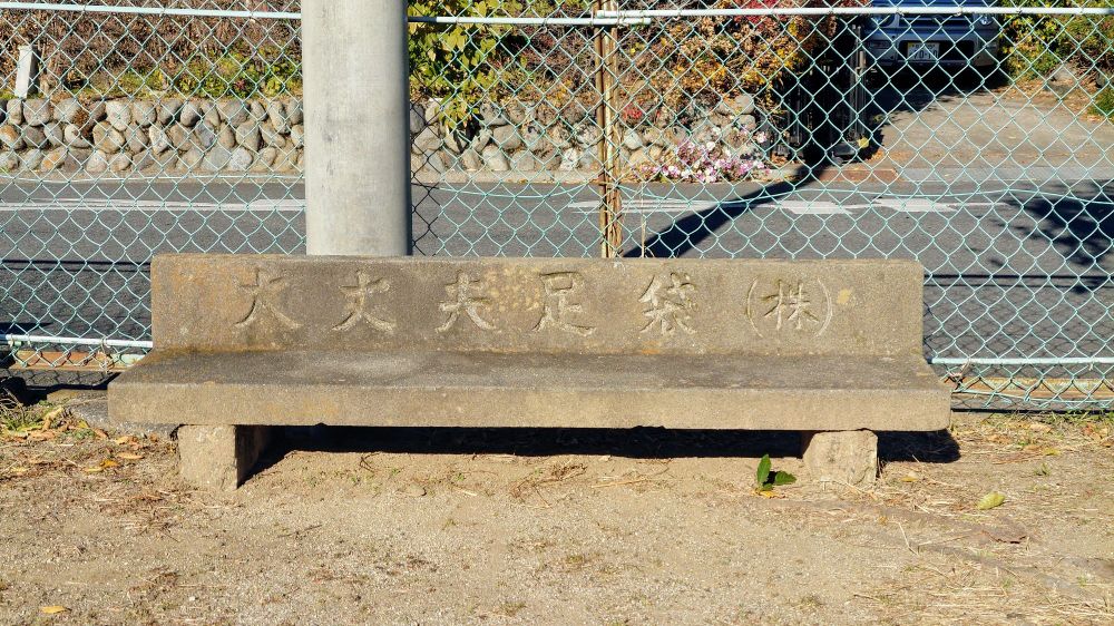 大丈夫(ますらお)足袋株式会社のコンクリート製ベンチ