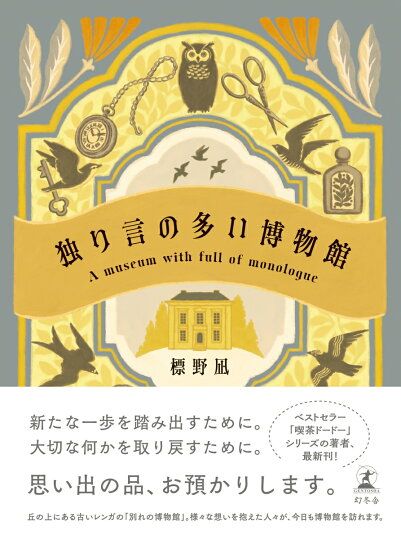 独り言の多い博物館