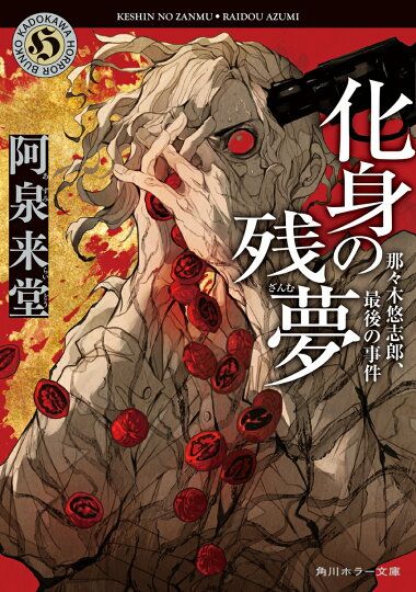 化身の残夢 那々木悠志郎、最後の事件