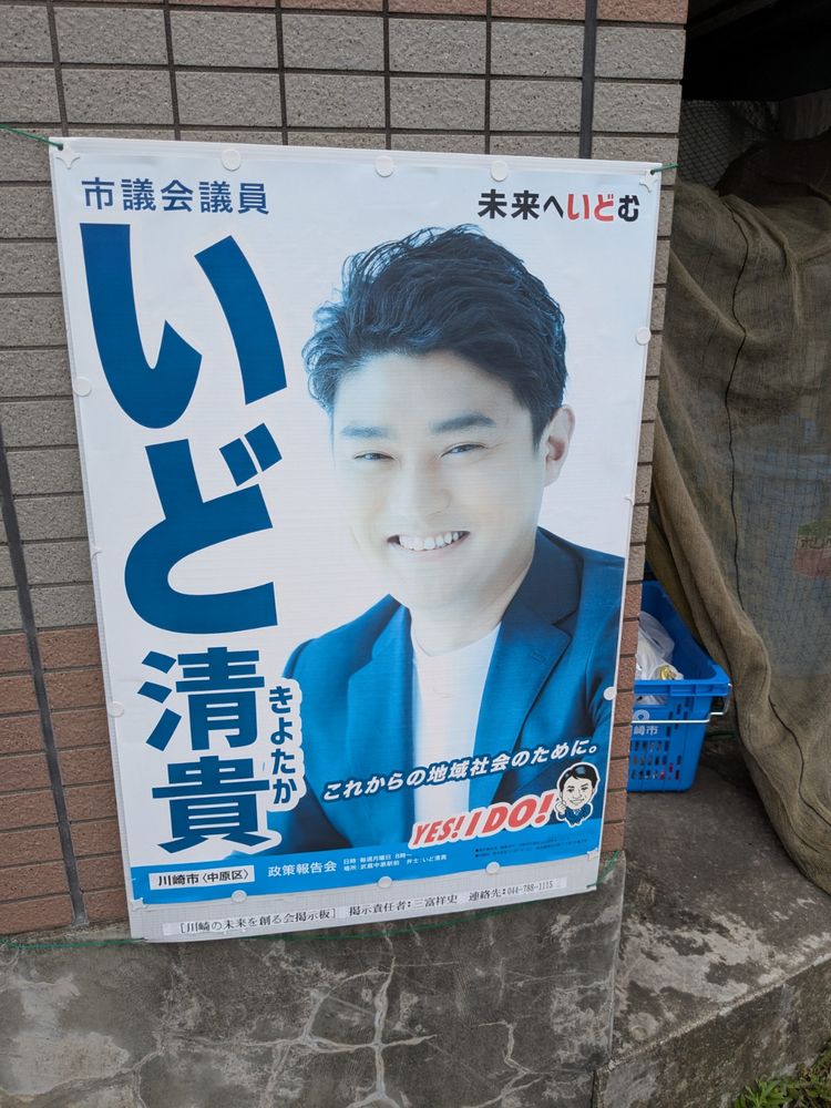 いど清貴のポスター