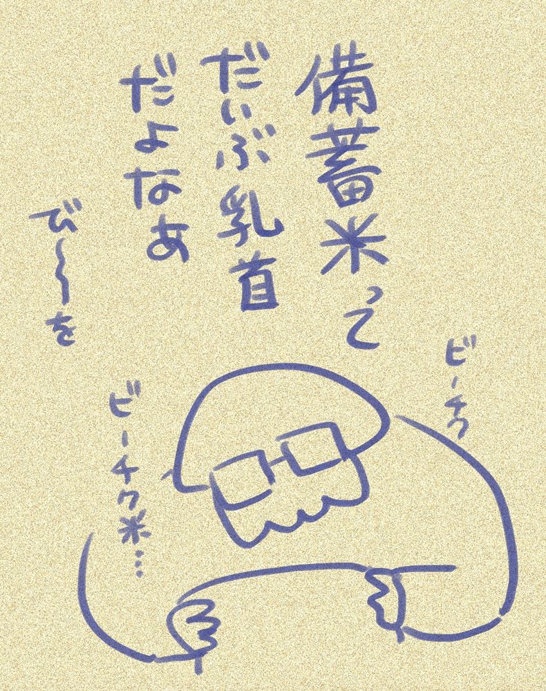 ビーチク米…