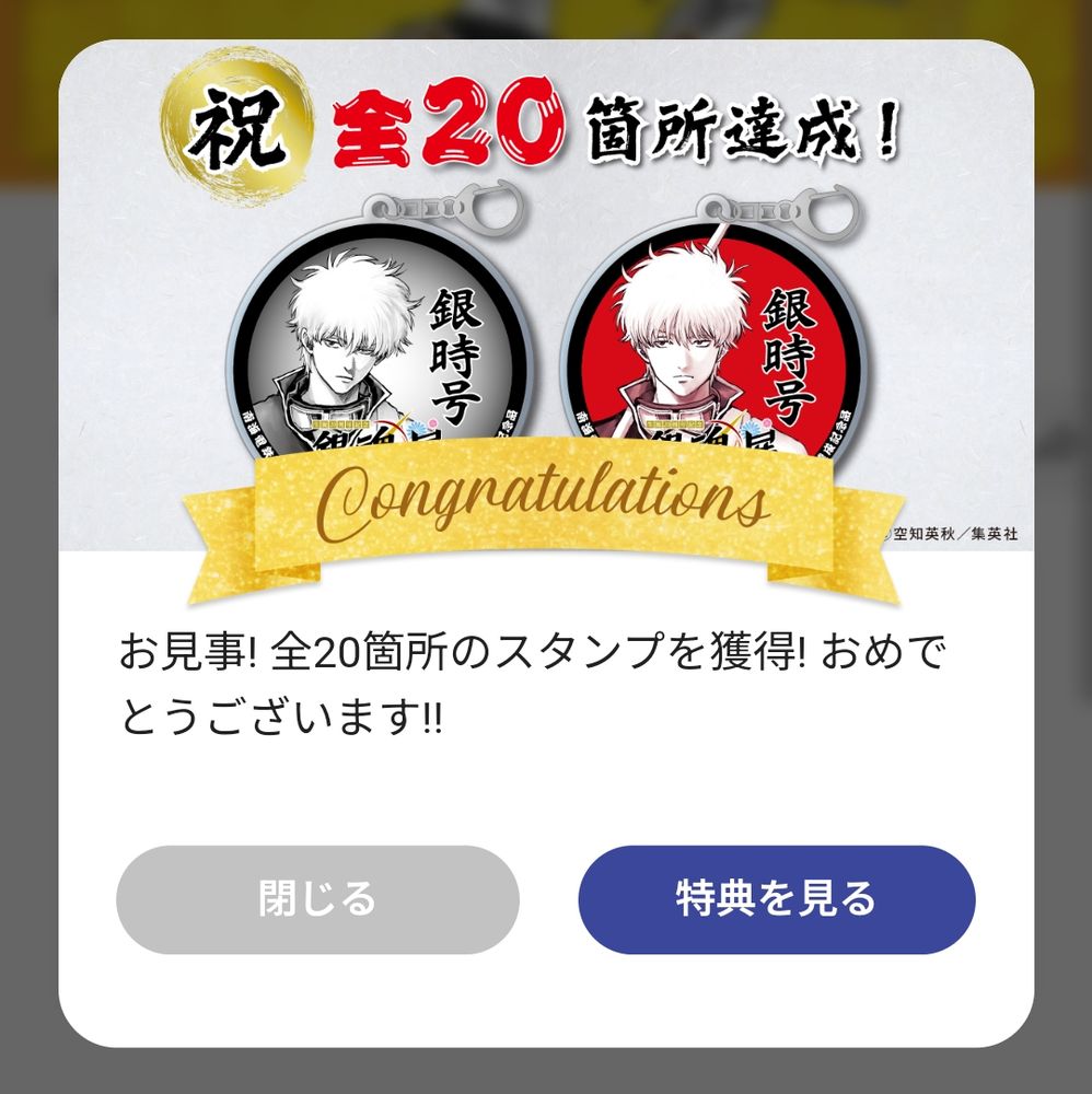 Congratulatory message in the Stamp Rally app