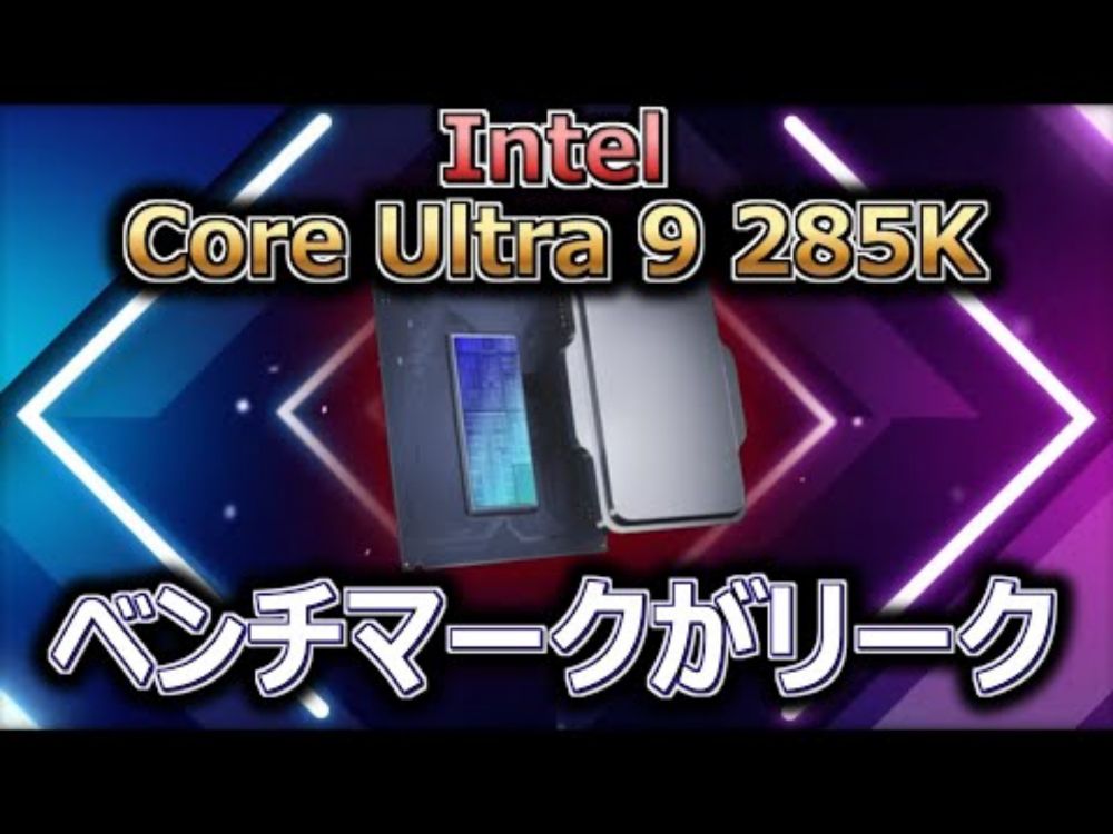 Intel、次世代フラッグシップCPU「Core Ultra 9 285K」のベンチマークがリーク