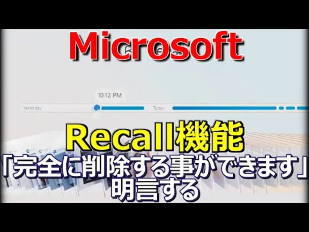 Microsoft、「Recall」機能をユーザーが完全にアンインストール可能と明言