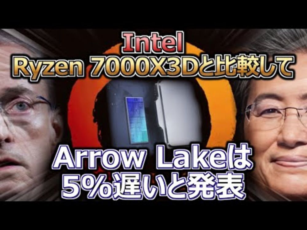 Intel､Arrow LakeはRyzen 7000X3Dと比較してゲームでは5%遅くなると発表