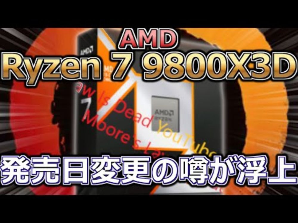 AMD、Ryzen 7 9800X3Dの発売日変更の噂が浮上。Intel社員異例の「Core Ultra 200シリーズは5％遅い」発言