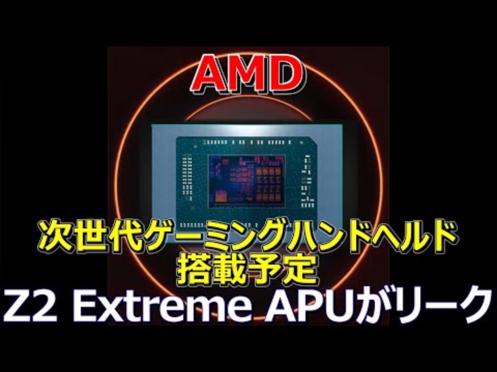 AMD、次世代ゲーミングハンドヘルドに搭載予定のZ2 Extreme APUがリーク