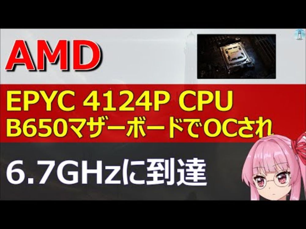 AMD、EPYC 4124P CPUがB650マザーボードでオーバークロックされ6.7GHzに到達