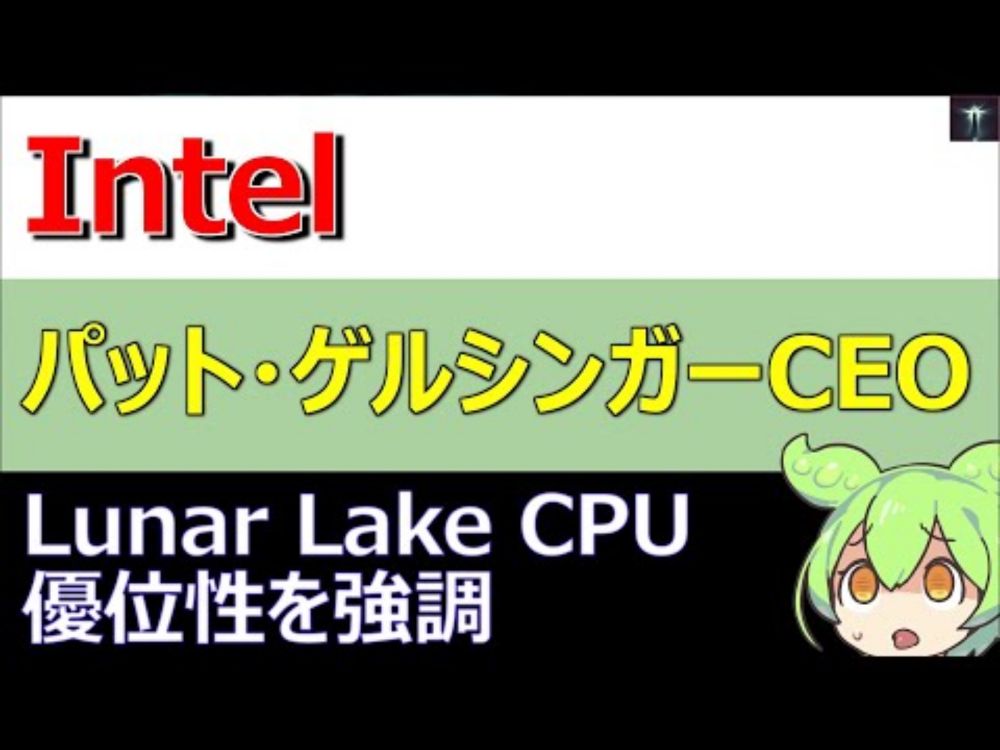 Intel、Lunar LakeでARMに挑戦、パット・ゲルシンガーCEOが次世代モバイルCPUの優位性を強調