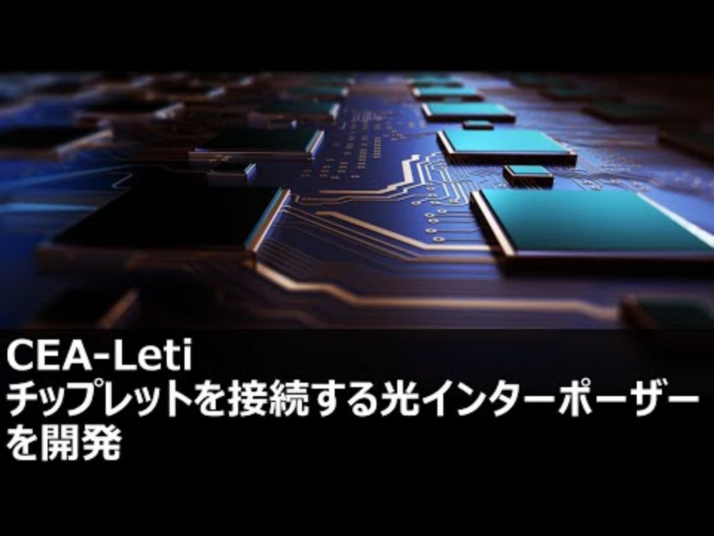 CEA-Leti、チップレットを接続する光インターポーザーを開発