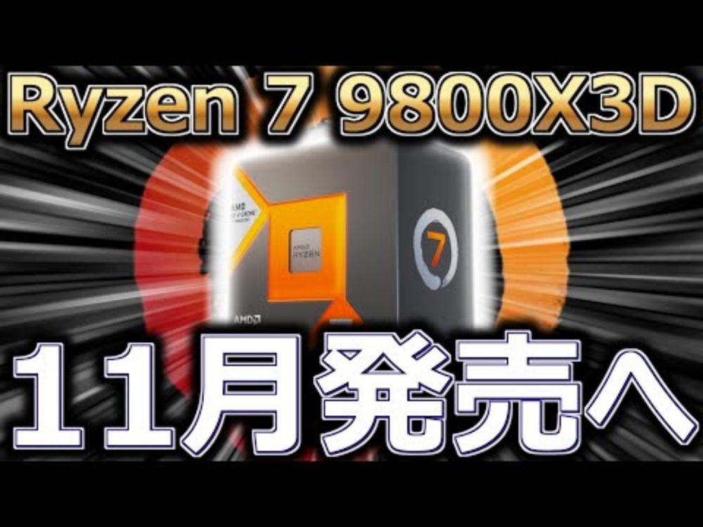 AMD､Ryzen 7 9800X3Dが11月発売へ