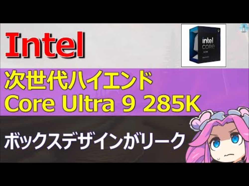 Intel、次世代ハイエンドのCore Ultra 9 285Kのボックスデザインがリーク