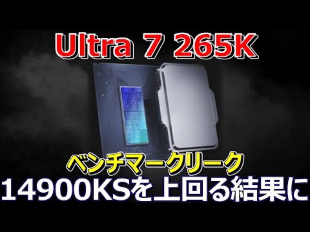 Intel、Core Ultra 7 265Kのベンチマークリーク。14900KSを上回る