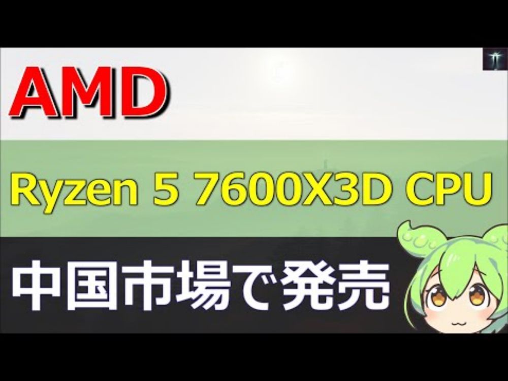 AMD、Ryzen 5 7600X3D CPUが中国市場で発売