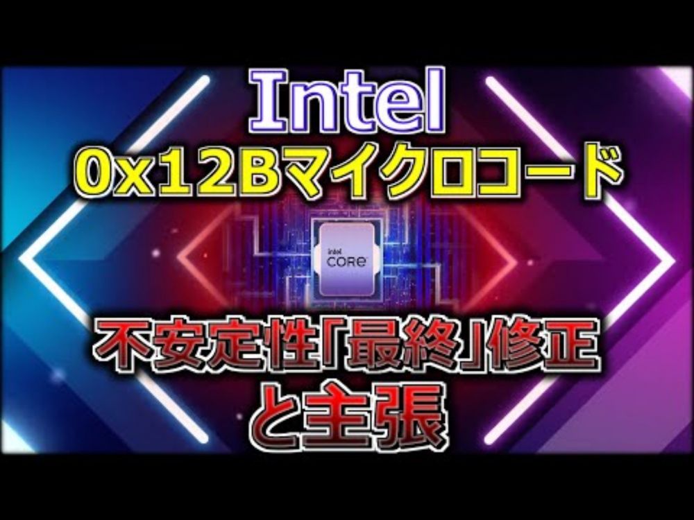 Intel、0x12BマイクロコードをIntel第13・14世代CPU向けの不安定性「最終」修正と主張