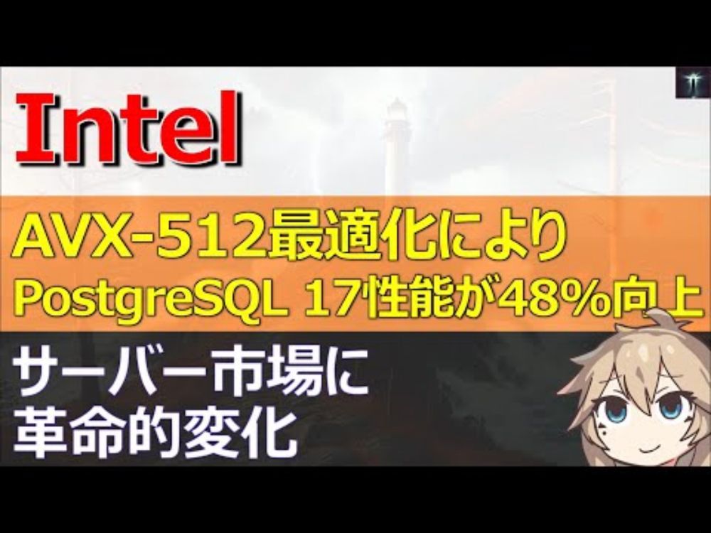 Intel、AVX-512最適化でPostgreSQL17のパフォーマンスが48%向上､サーバー市場に革命的変化