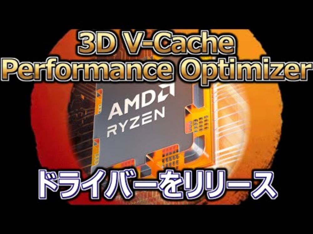 AMD、Linux向け「3D V-Cache Performance Optimizer」ドライバーをリリース