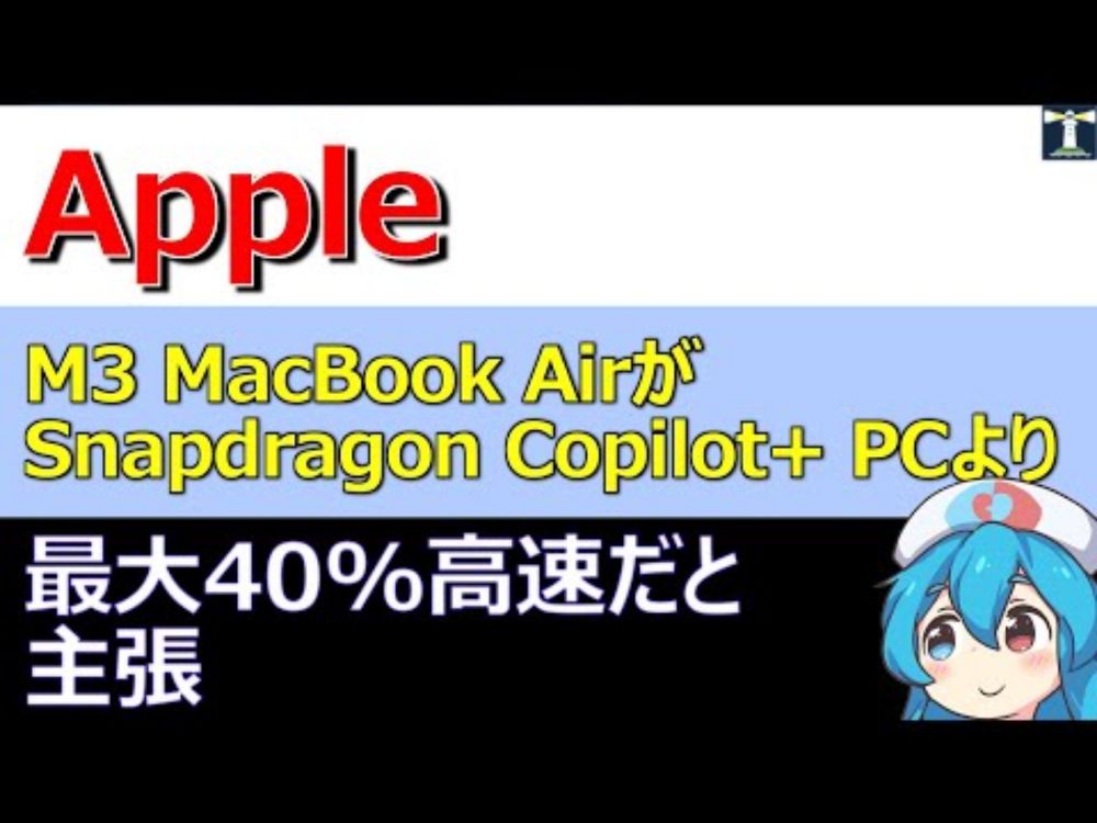 Apple、M3 MacBook AirがSnapdragon X Elite搭載PCより最大40%高速だと主張