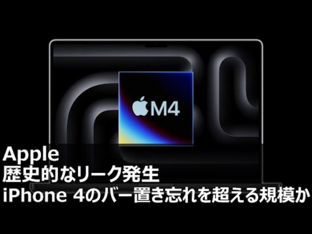 Apple、M4 MacBook Pro、歴史的なリーク発生。iPhone 4のバー置き忘れを超える規模か