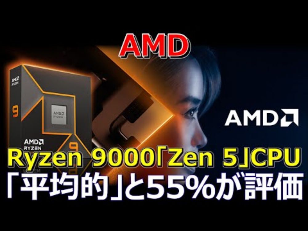 AMD、55%のPCユーザーがAMD Ryzen 9000「Zen 5」CPUを「平均的」と評価、3DCenter調査