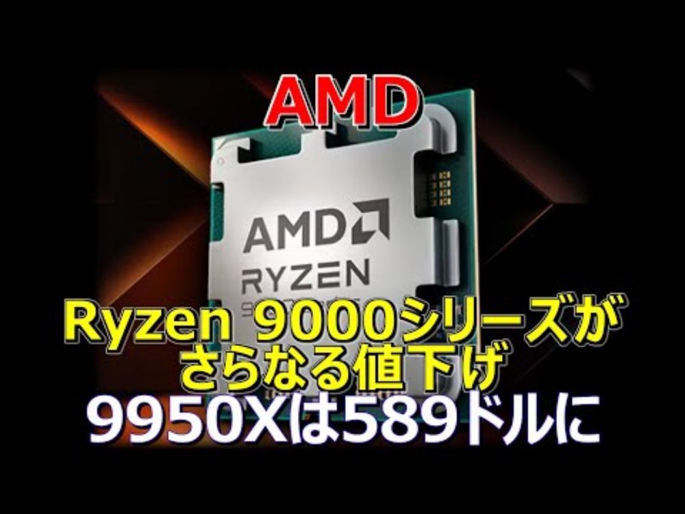 AMD、Ryzen 9000「Zen 5」CPUがマイクロセンターでさらなる値下げ。9950Xは589ドルに