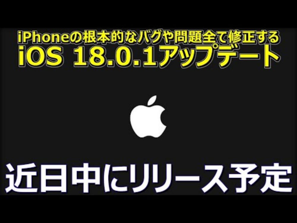 Apple、iPhoneの根本的なバグや問題を全て修正する「iOS 18.0.1」アップデートを近日公開予定