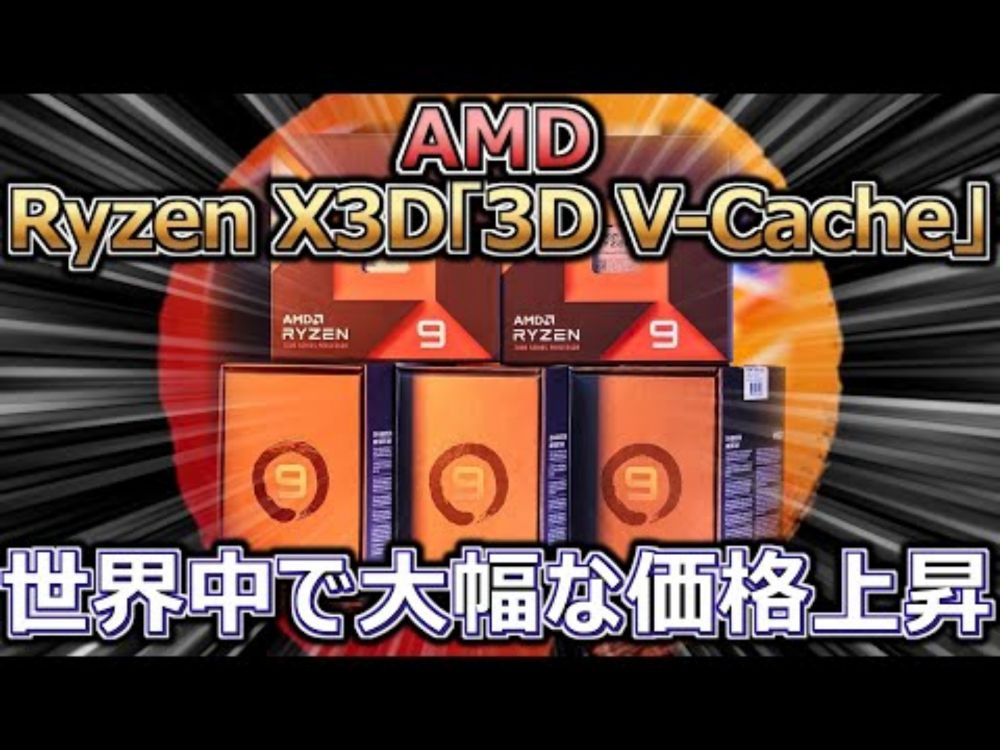 AMD、Ryzen X3D「3D V-Cache」CPUが世界中で価格急騰