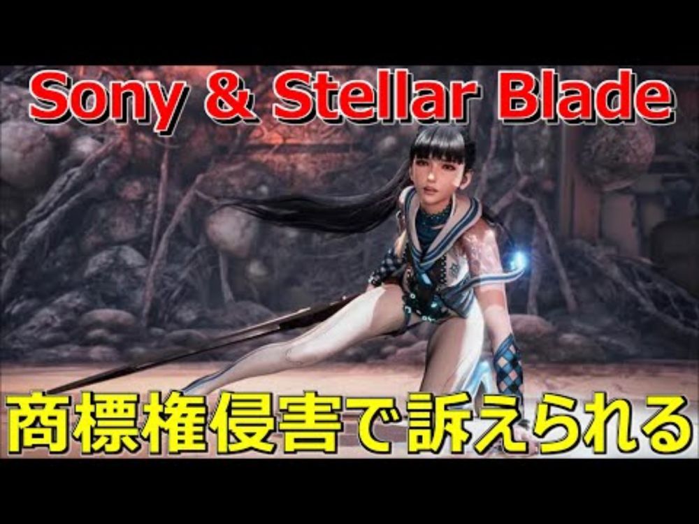 SonyとStellar Blade開発者、商標権侵害で訴えられる（ゲーム関連）