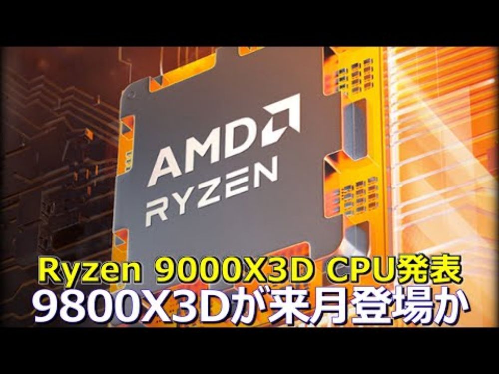 AMD、次世代Ryzen 9000X3D CPUを発表へ。9800X3Dが来月登場か