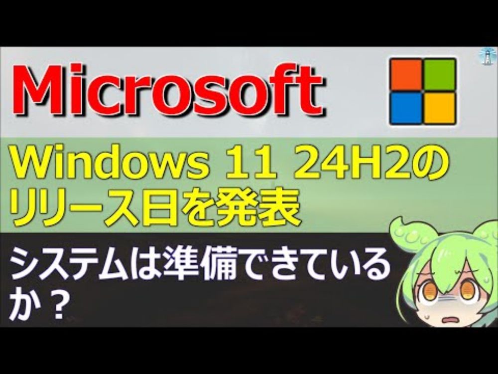 Microsoft、Windows 11 24H2のリリース日を発表。システムは準備できているか？