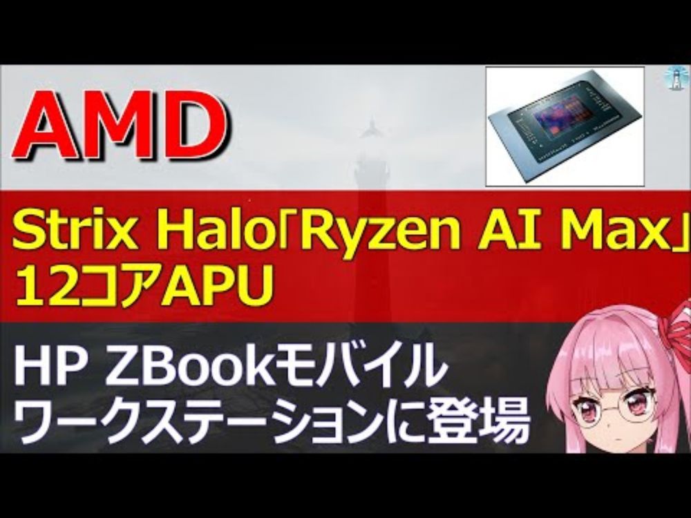 AMD、Strix Halo「Ryzen AI Max」12コアAPUがHP ZBookモバイルワークステーションに登場