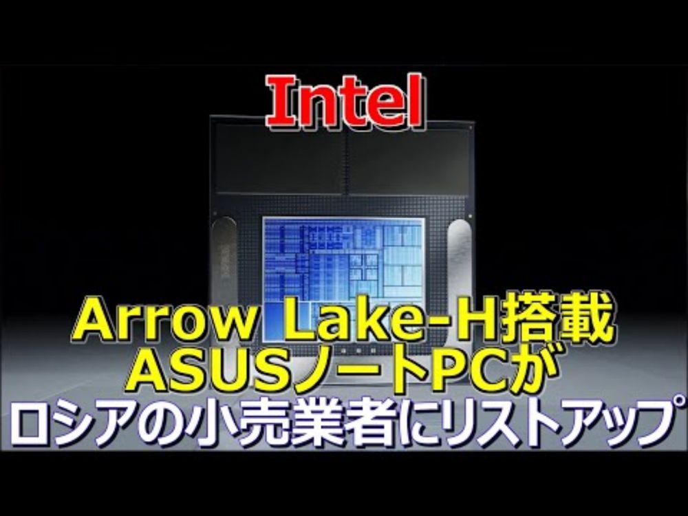 Intel、Arrow Lake-H搭載ASUSノートPCがロシアの小売業者にリストアップ