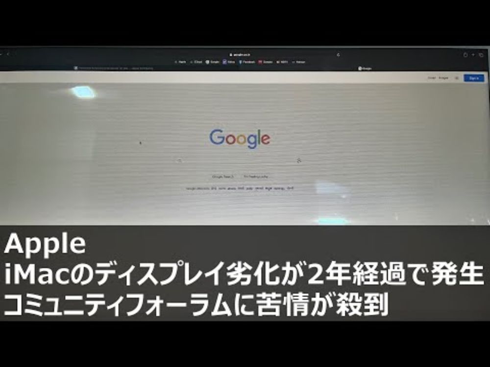 Apple、 iMacのディスプレイ劣化が2年経過で発生。Appleコミュニティフォーラムに苦情が殺到