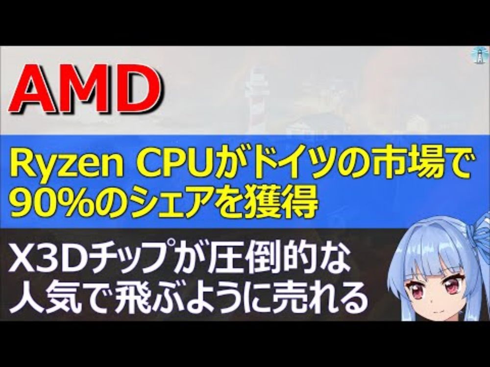 AMD、Ryzen CPUがドイツのDIY市場で90％のシェアを獲得。X3Dチップが圧倒的な人気で飛ぶように売れる