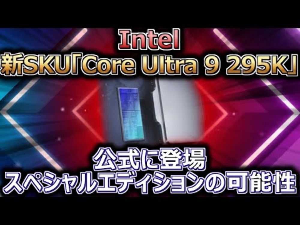 Intel、新SKU「Core Ultra 9 295K」が公式に登場。スペシャルエディションの可能性