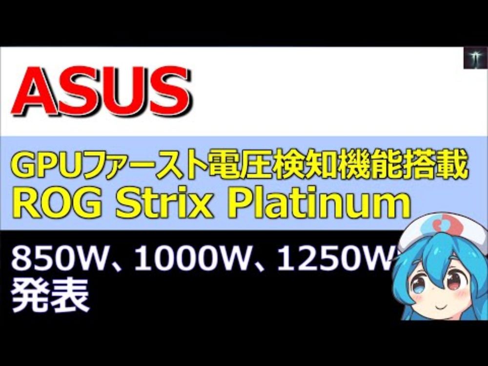 ASUS、GPUファースト電圧検知機能を搭載したROG Strix Platinum 850W、1000W、1250W電源を発表